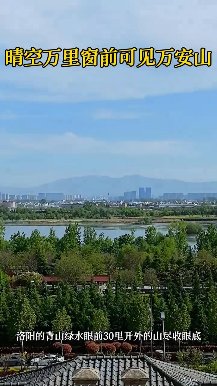晴空万里，窗前可见万安山。洛阳的青山绿水，眼前30里开外的山尽收眼底。