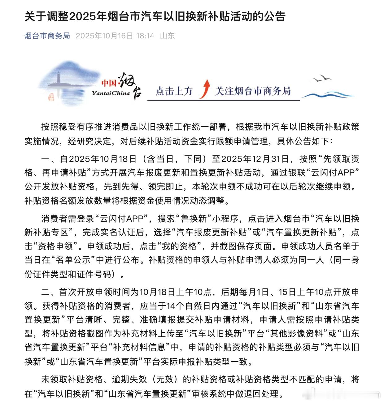 烟台新一轮的以旧换新政策来了，包含置换补贴和报废补贴也不知道江苏的新政策什么时候