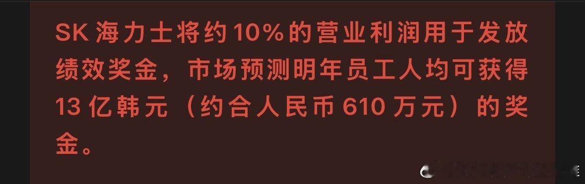 根据韩媒报道，SK海力士韩国明年平均奖金是610万RMB。  这个天价奖金💰涵