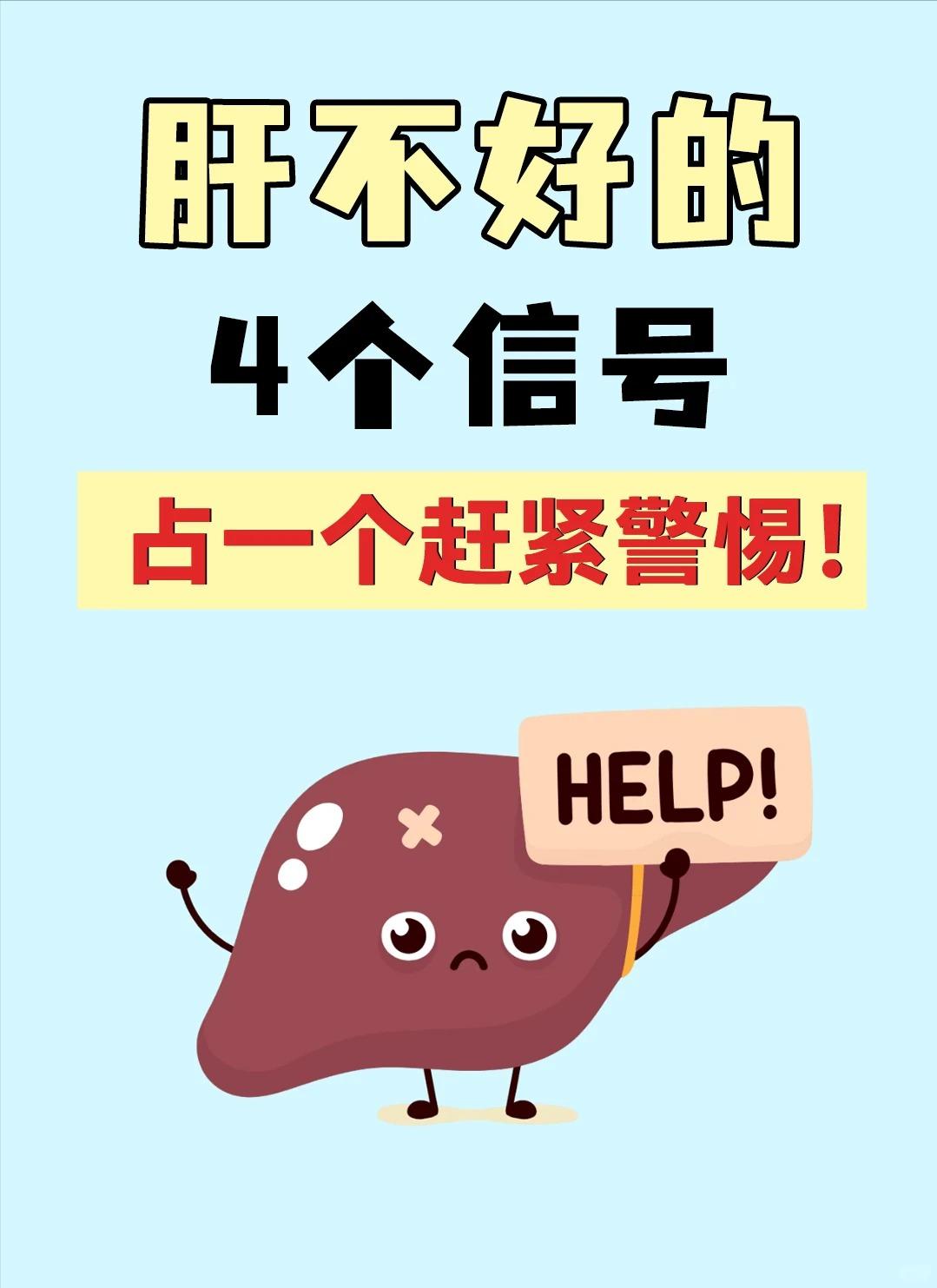 肝不好的4个信号，占一个赶紧警惕！