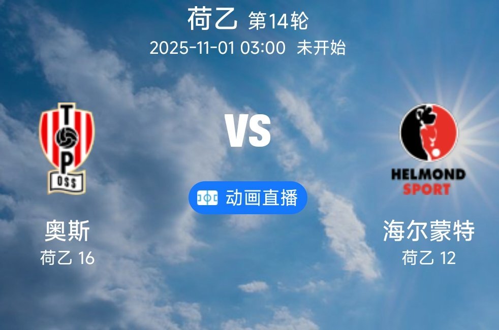 014 奥斯 VS 海尔蒙特(情报）1.奥斯在联赛征程中遭遇严峻挑战，13场联赛