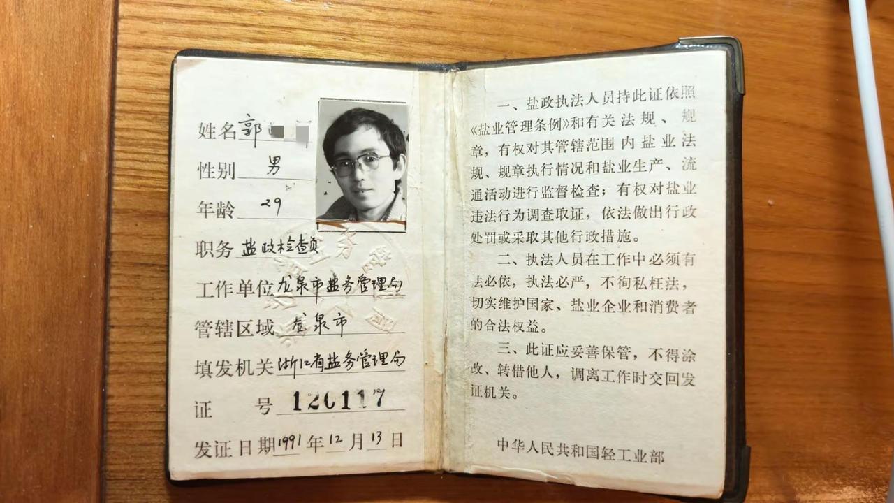 这是1990年国家《盐业管理条例》发布后，龙泉市的第一代"盐政执法证"，当时的盐
