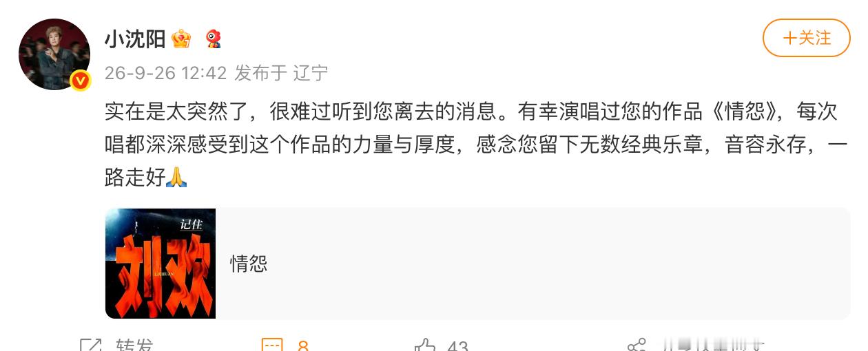 小沈阳悼念刘欢 ​​​