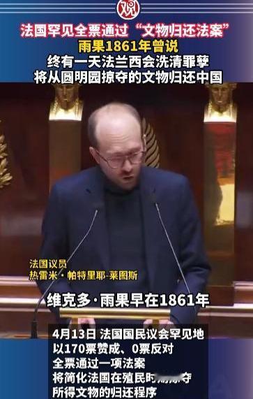 百年夙愿，一朝落地🔥
法国罕见全票通过文物归还法案
雨果166年前的预言，成真