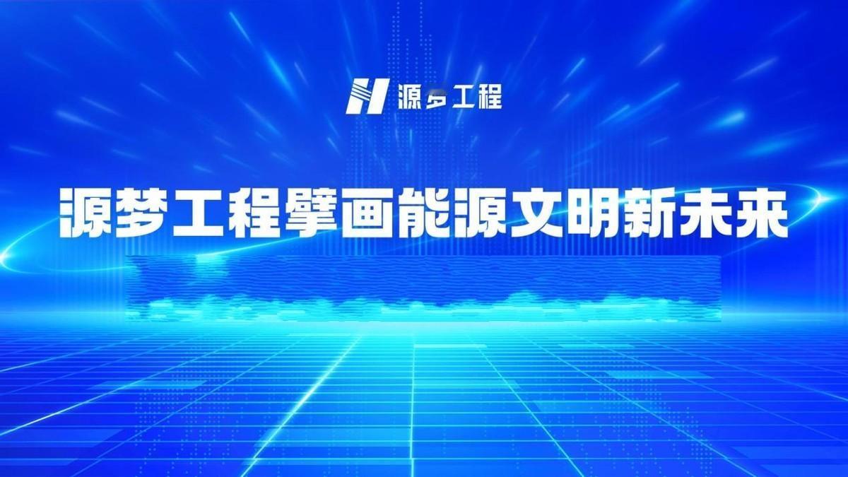 源梦工程：壁画能源文明新未来，共启战略蓝图

当前，全球正处于绿色低碳转型的关键
