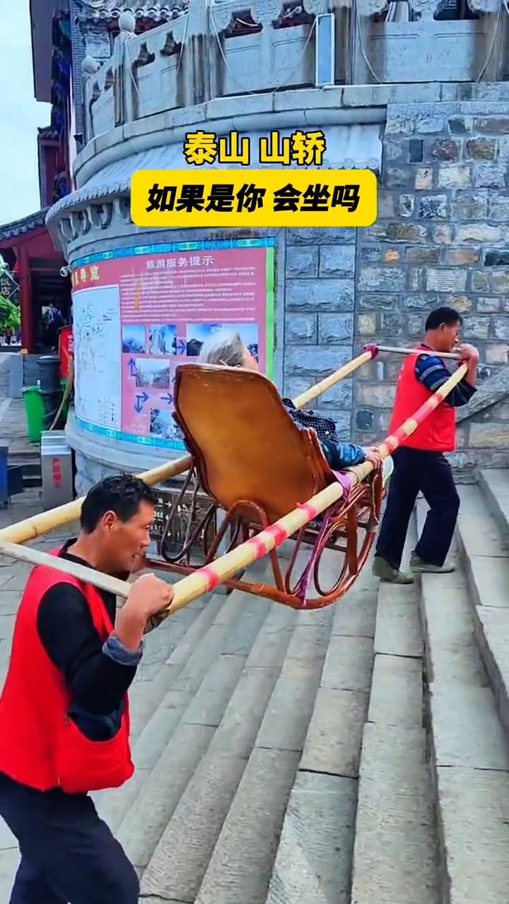 泰山山轿，如果是你会坐吗？
泰山西神门。
