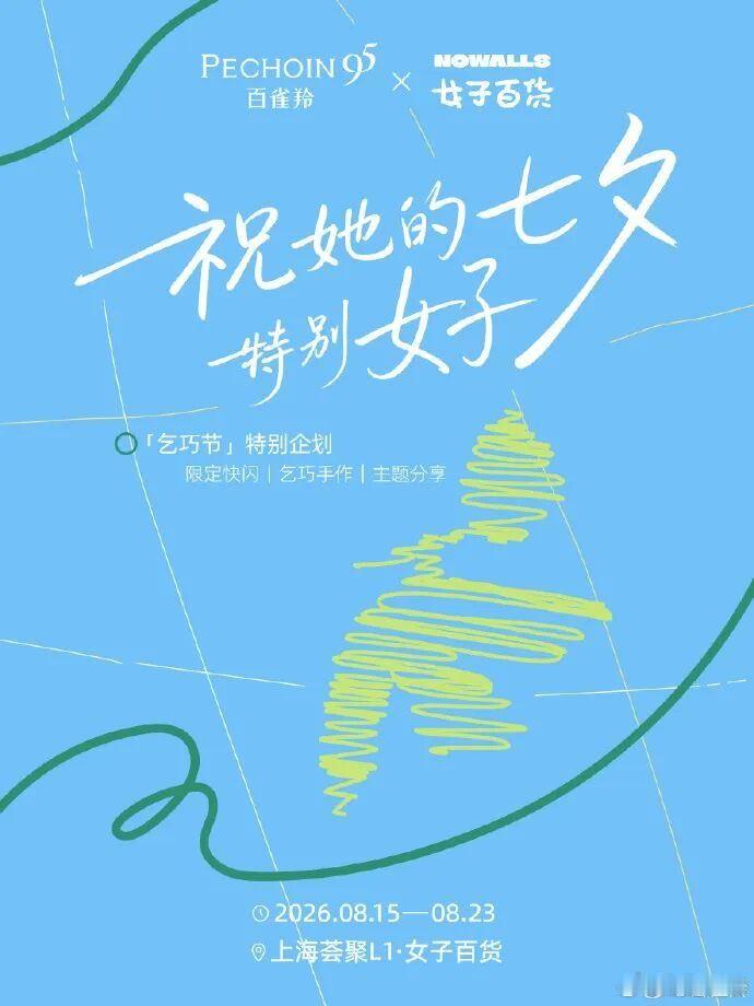 【百雀羚打造「祝她的七夕特别好」节日特别企划】近日，百雀羚联合上海荟聚L1的女子
