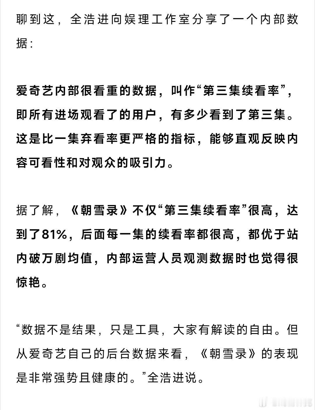 朝雪录制片人向娱理分享内部数据：爱奇艺很看重的“第三集续看率”，《朝雪录》达到了