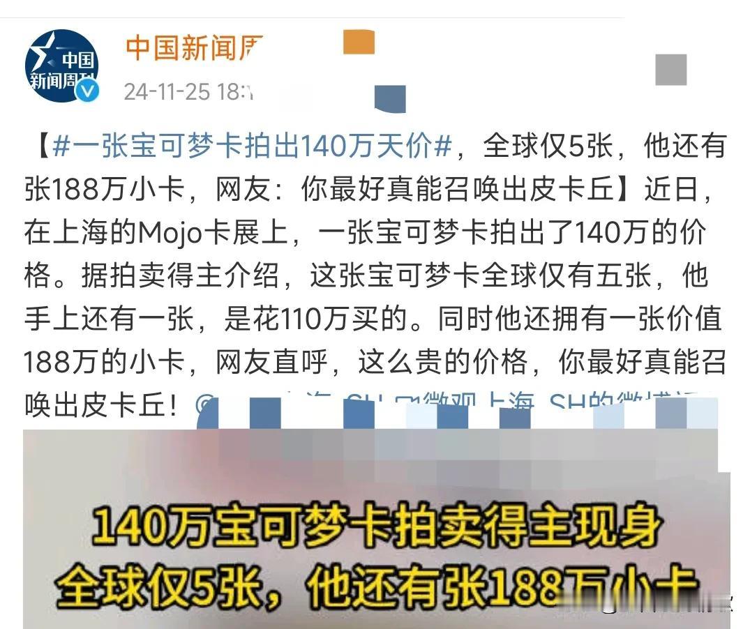 世界真奇妙，这真的是让人看不懂了，一张卡片竟然能拍出140万的天价。
近日，在上