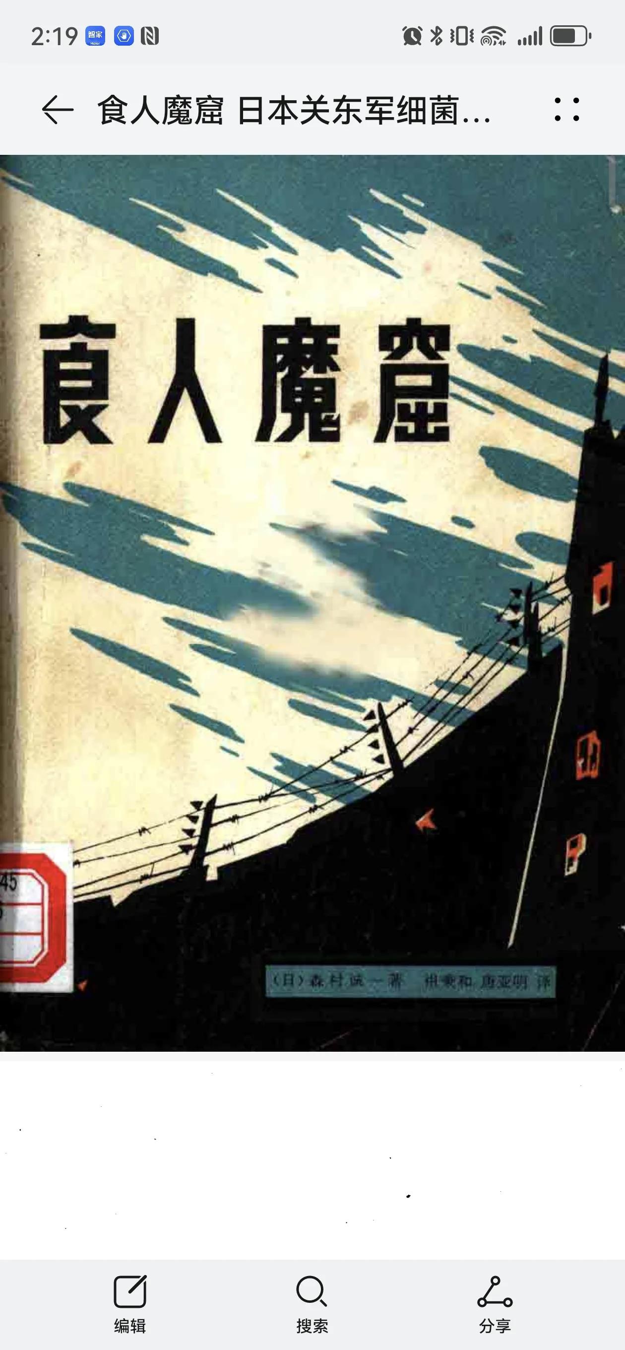 关于年后继续无偿分享揭露侵华日军七三一罪证《食人魔窟》三本书电子版的告知。因本人