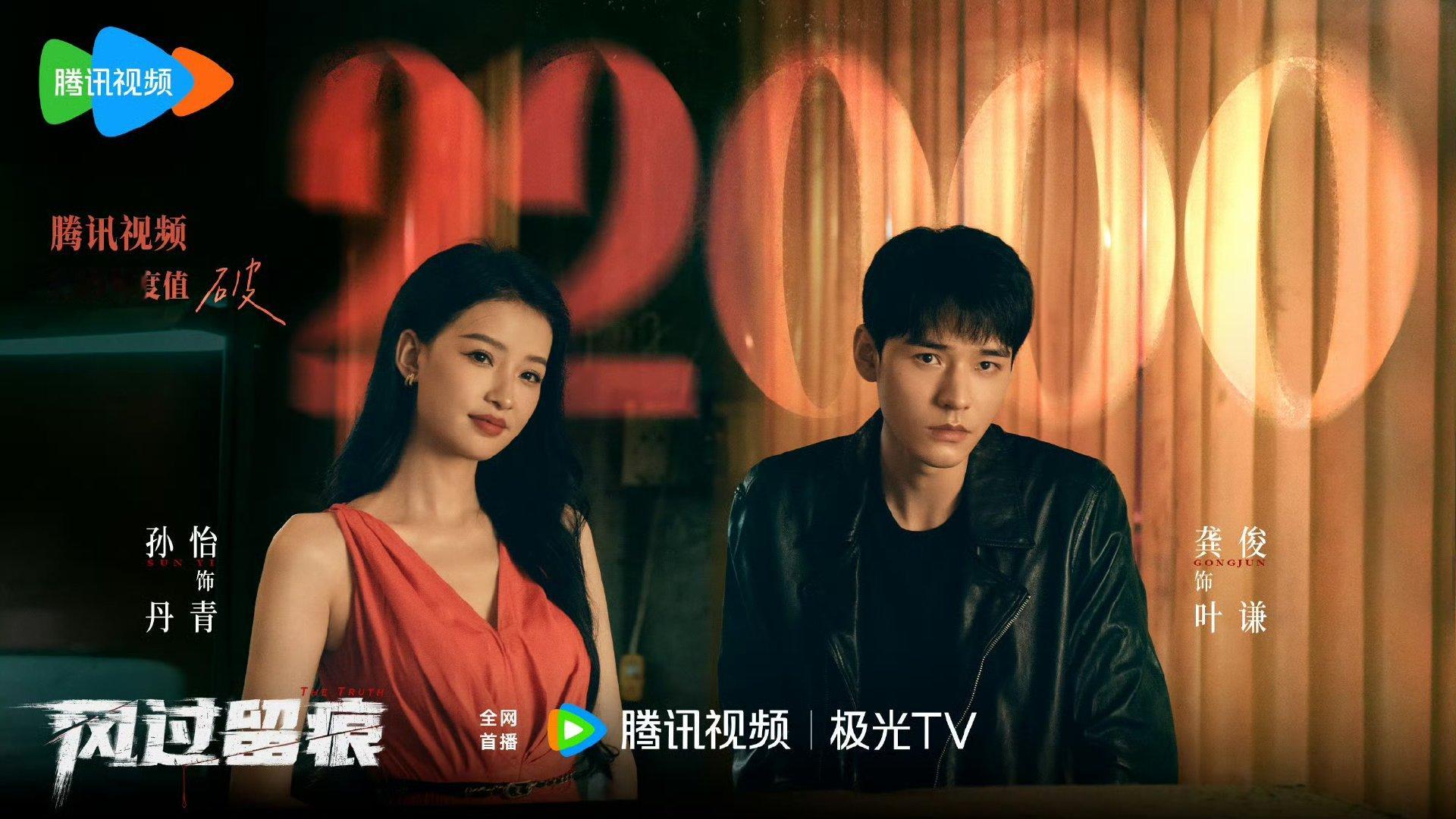 风过留痕热度破22000风过留痕站内热度破22000龚俊孙怡《风过留痕》腾讯站内