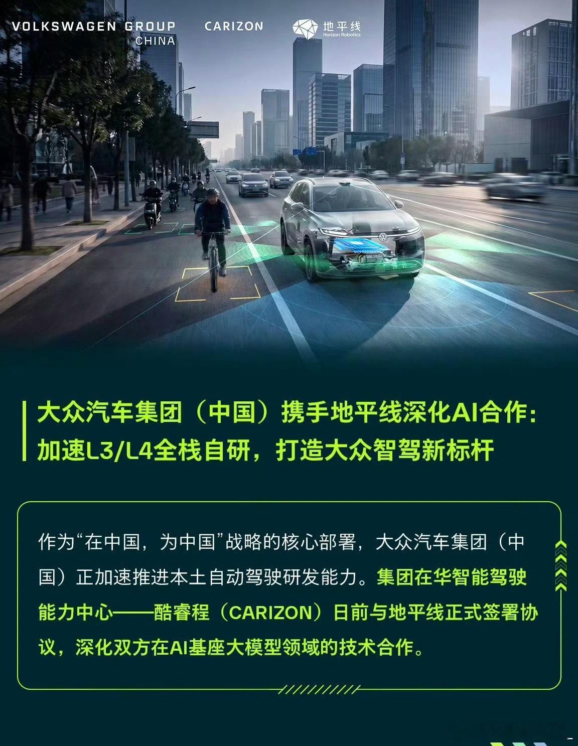 大众和地平线正式合作，AI大模型接入CEA架构。今年三季度7款新车率先装车，L3