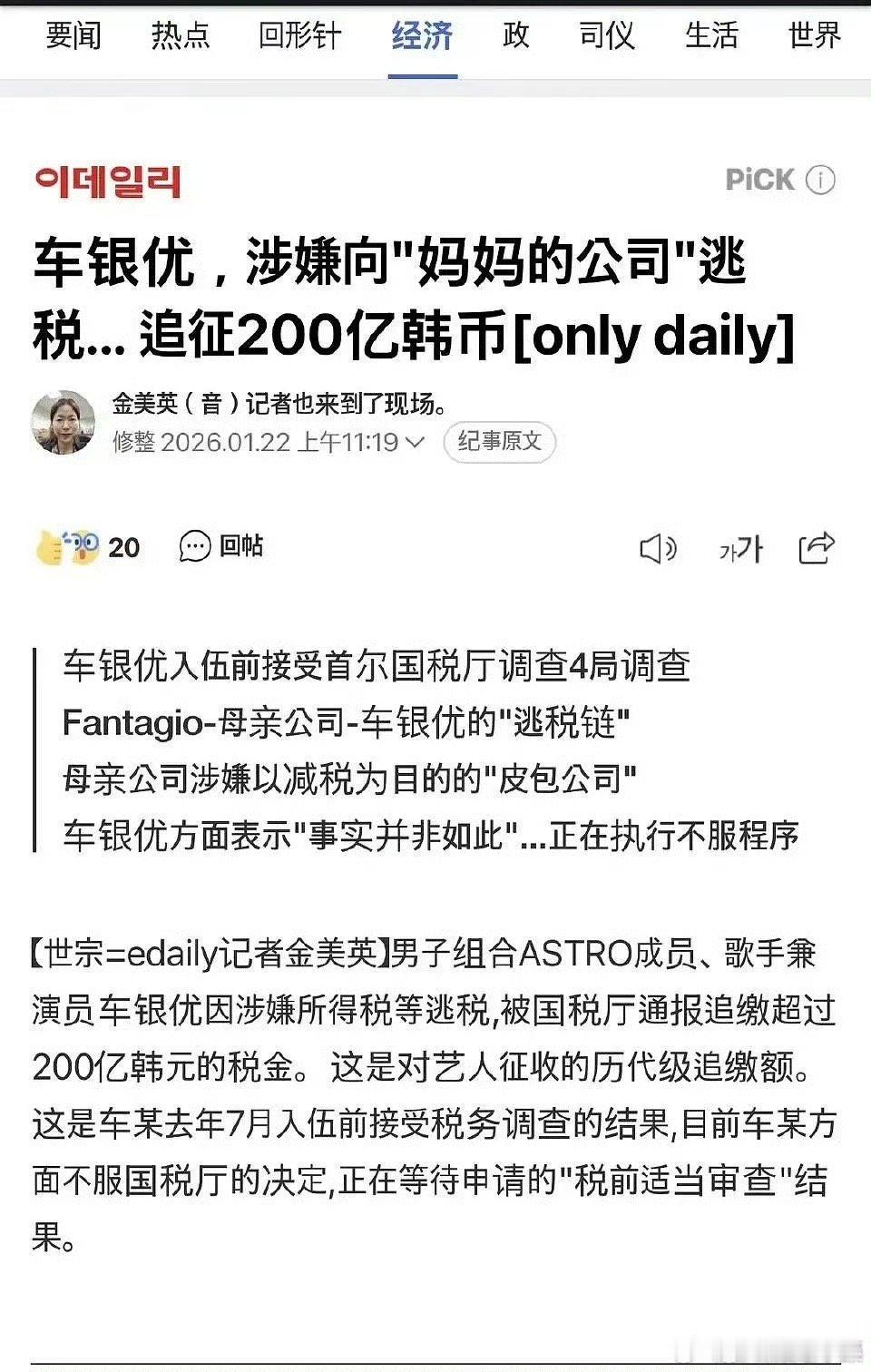韩媒报道 车银优涉嫌逃税200亿 折合rmb9400万 目前正在追缴 若抗拒执法