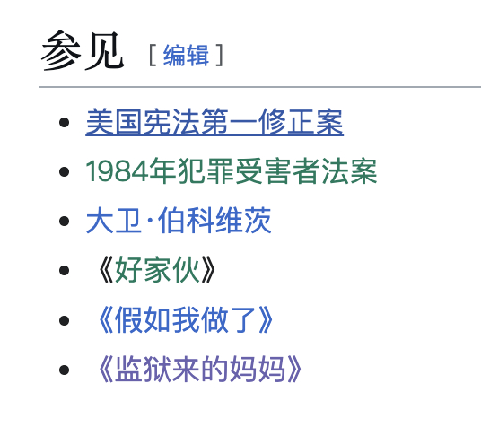 这些天不是在写新一季播客的稿子么，正好查到这个「恶名牟利法」，也叫「山姆之子法」