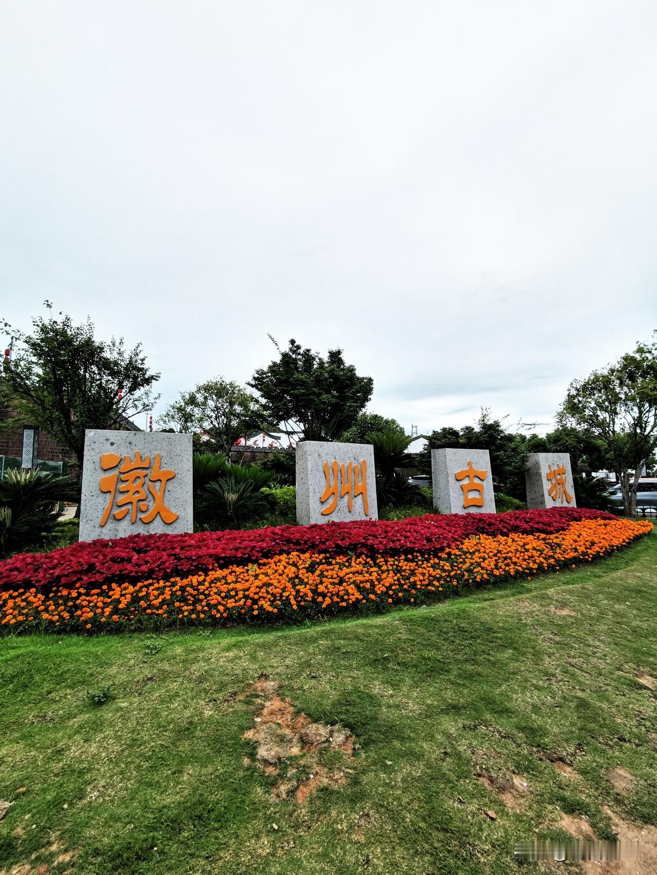 歙县打卡徽州古城之徽州府署。

在徽州古城最具威严感的一定是徽州府署，这里曾是古