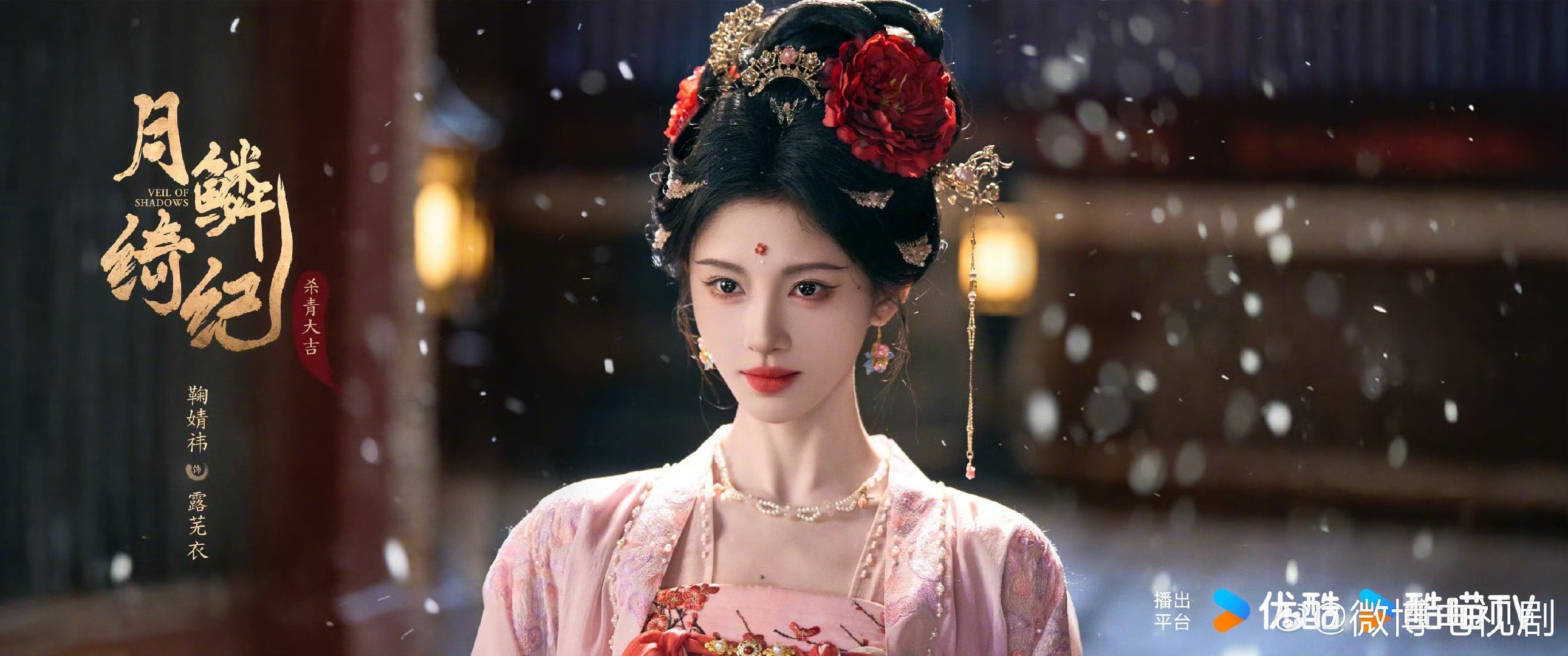月鳞绮纪鞠婧祎杀青海报  哇哇 ​​​