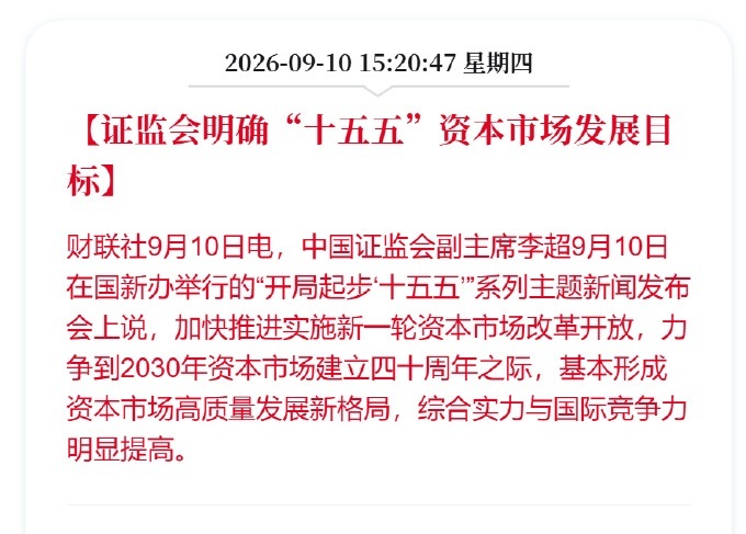 证监会明确十五五资本市场发展目标【高质量发展市场，不等于股价上涨】每次说发展资本
