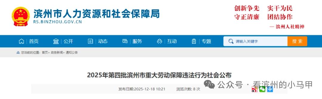 滨州一楼盘项目承建方被处罚！列入重大劳动保障违法行为....

山东滨州2则重大