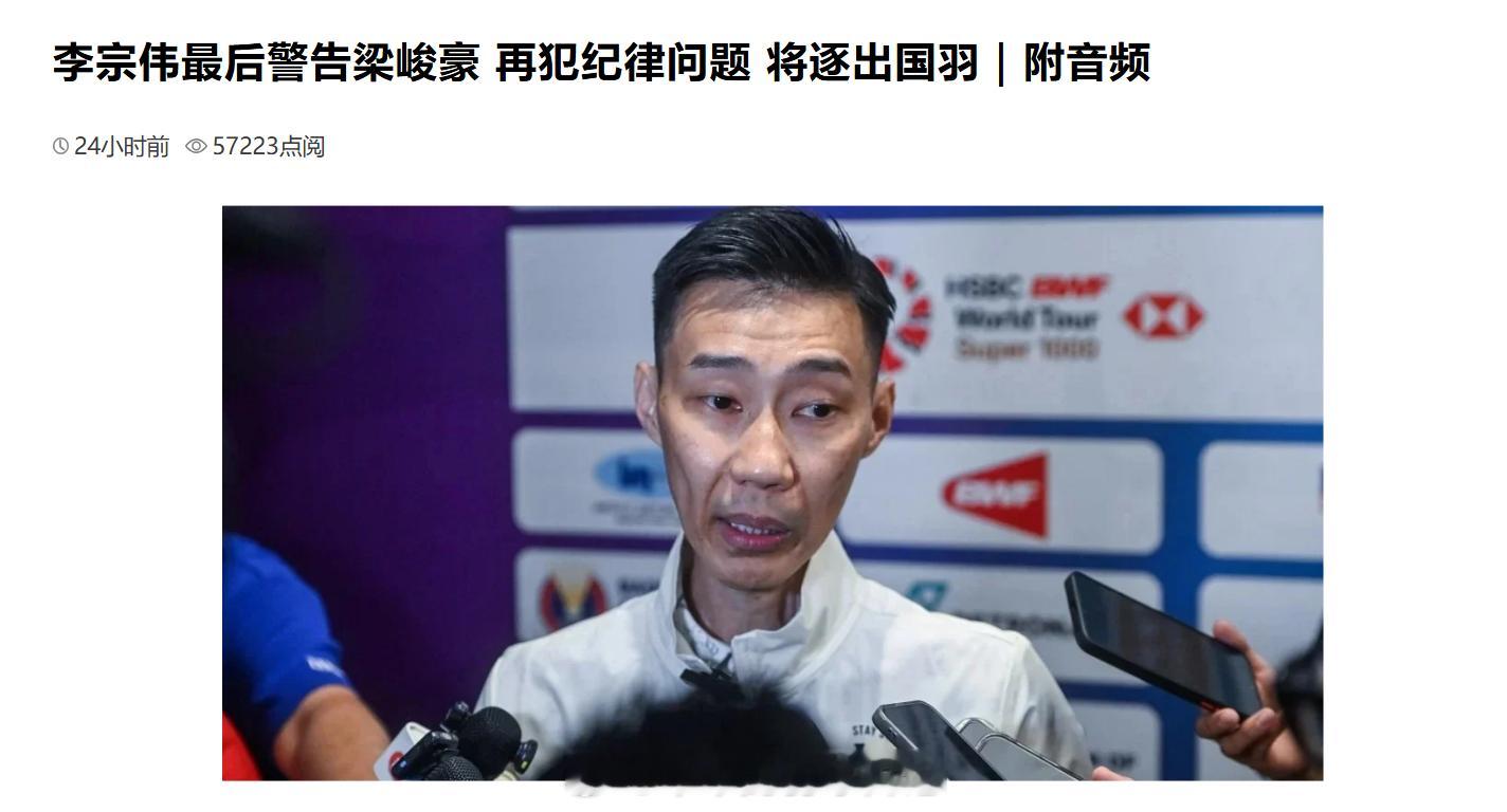 李宗伟最后警告梁峻豪 再犯纪律问题 将逐出国羽（吉隆坡17日讯）马来西亚国家队男