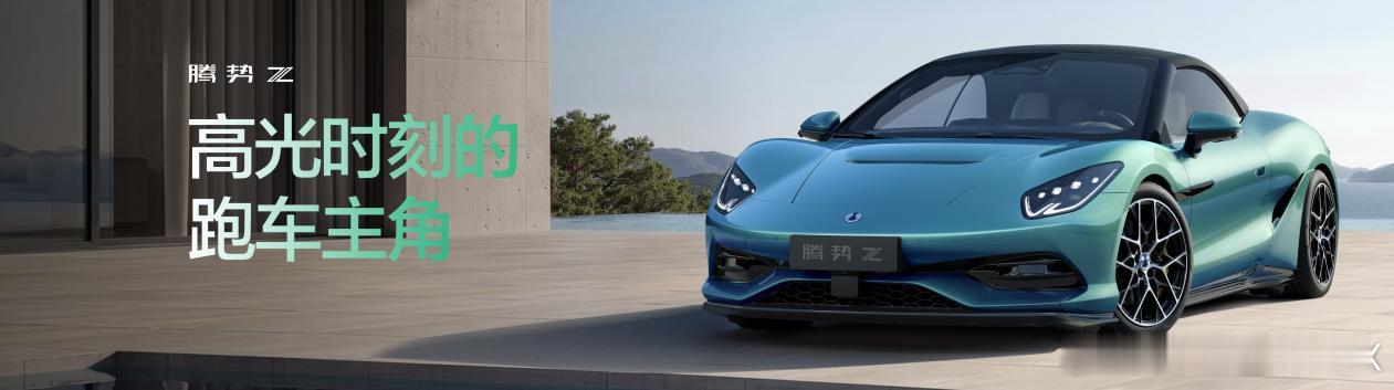 在2026北京国际车展上，腾势Z作为“全球首款智能电动超跑”正式开启全球首秀。这
