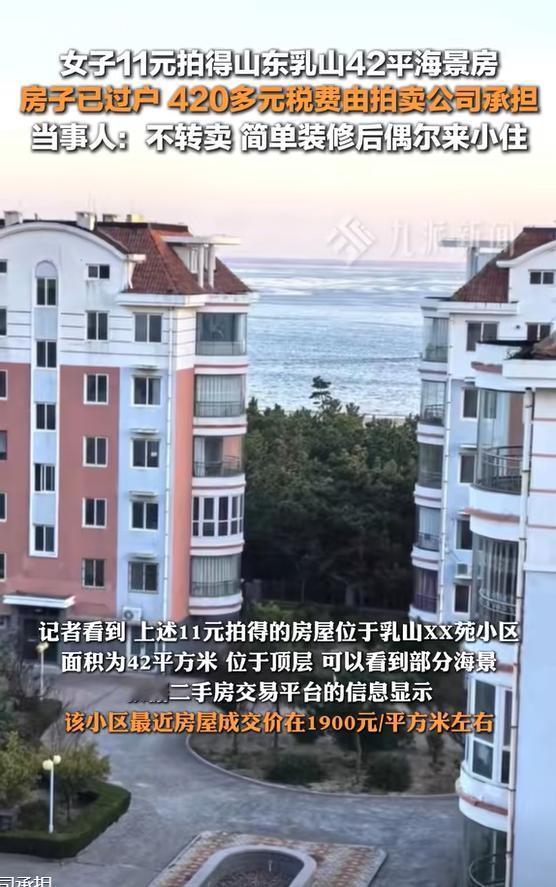 山东威海，女子11元拍下一套42平方米的海景房，老公以为是诈骗，后来才知道女子从