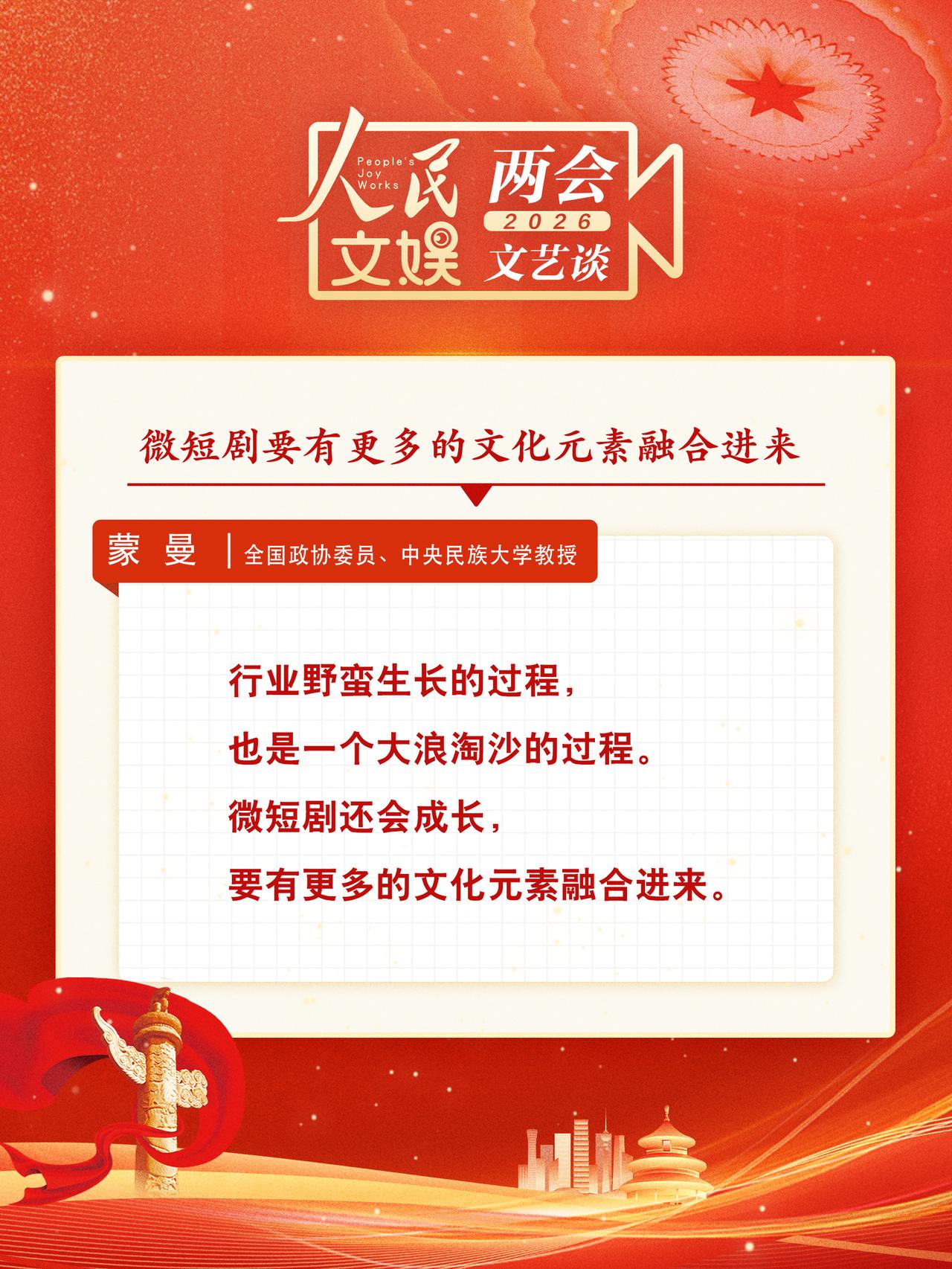 【两会代表委员谈短剧发展 】
全国两会上，蒙曼、冯远征、赵冬苓、陈清莉、王丽萍等