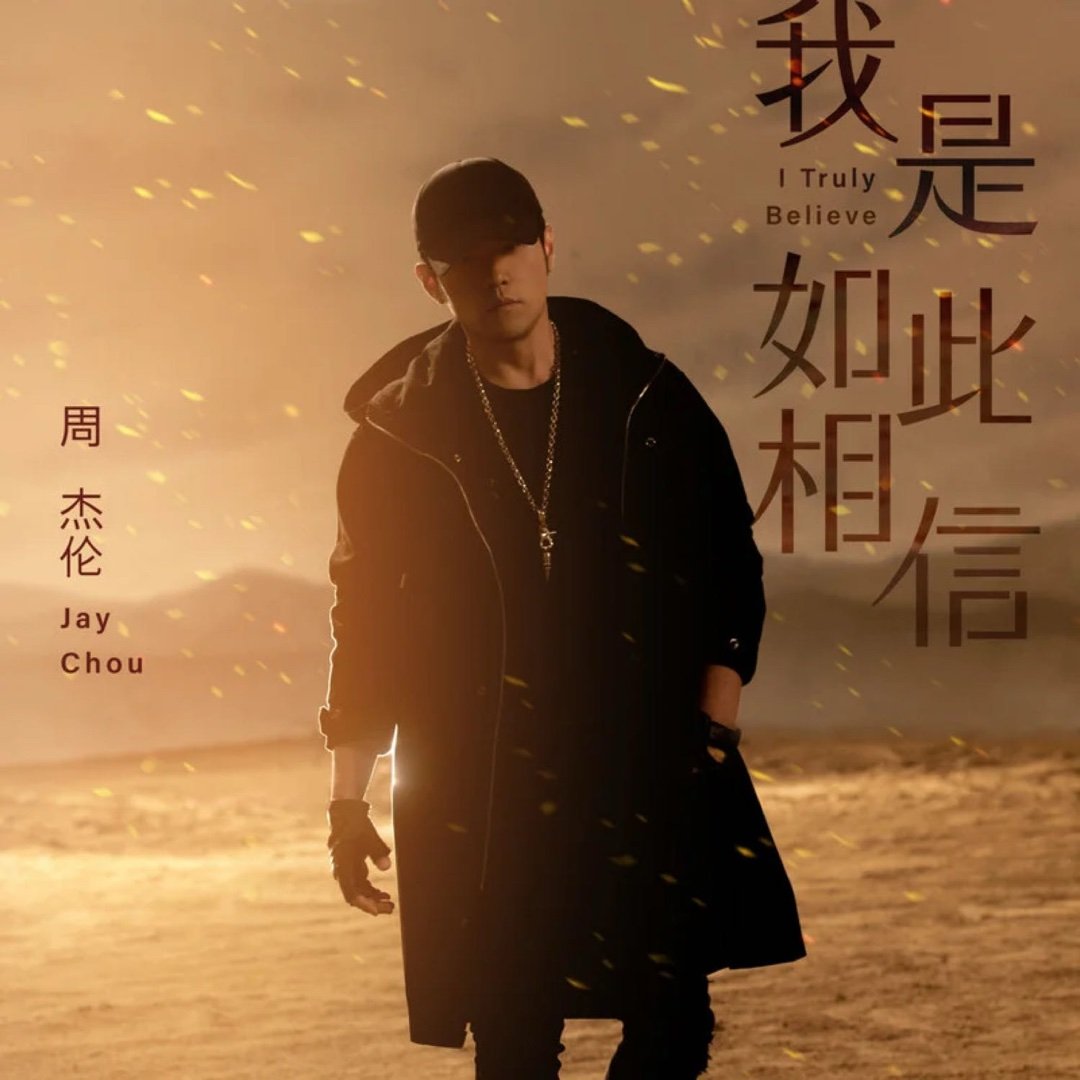 周杰伦《我是如此相信》（《天火》电影主题曲）我是如此相信 