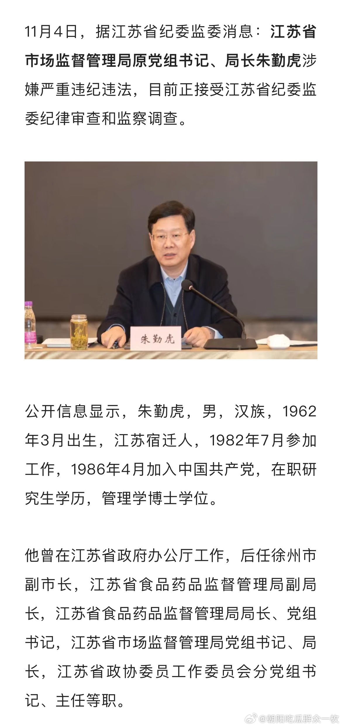 11月4日，据江苏省纪委监委消息：江苏省市场监督管理局原党组书记、局长朱勤虎涉嫌