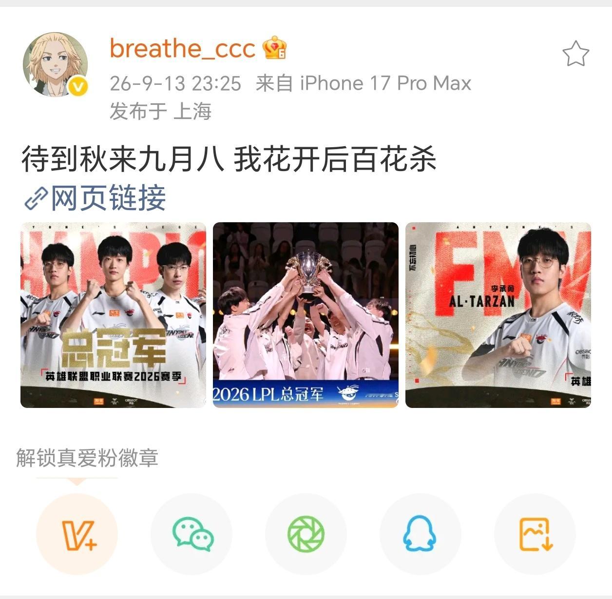 英雄联盟[超话]Breathe我花开后百花杀Breathe赛后发文:待到秋来九月