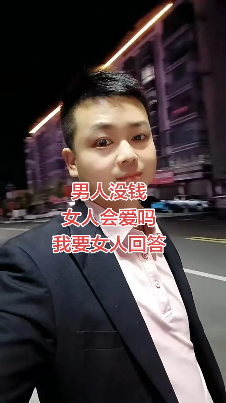 男人没钱，女人会爱吗？我要女人回答...