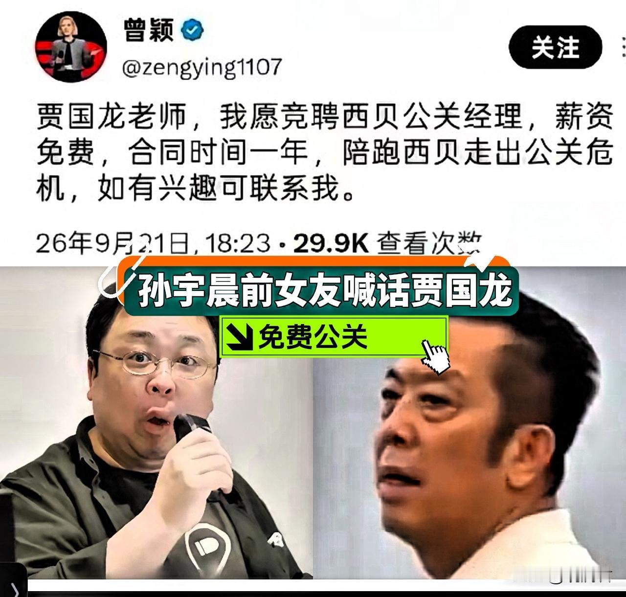 贾国龙的友军队伍又壮大了。
孙宇晨的前女友曾颖喊话贾国龙，称愿竞聘西贝公关经理，