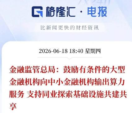 2026年6月金融市场刚经历了一轮明显的情绪波动，银行、保险、证券板块在盘中出现