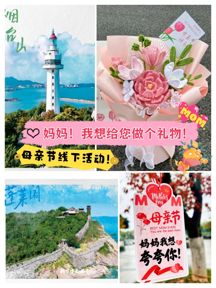 母亲节，在烟台给妈妈做一份礼物吧！