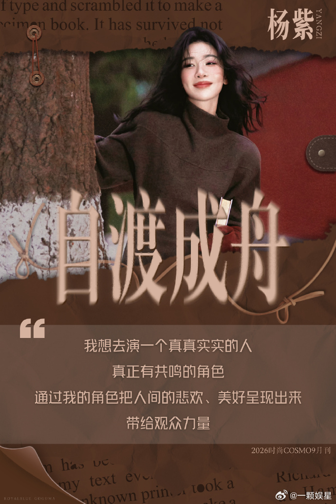 自渡成舟，这是杨紫靠自己一步一步拿到的结果[老师爱你] ​​​