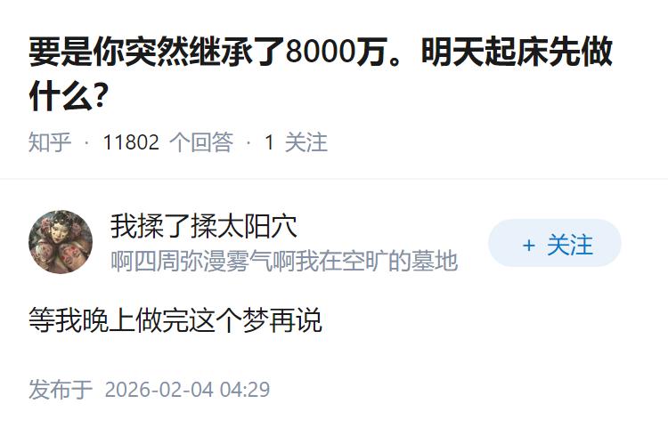 要是你突然继承了8000万。明天起床先做什么？
