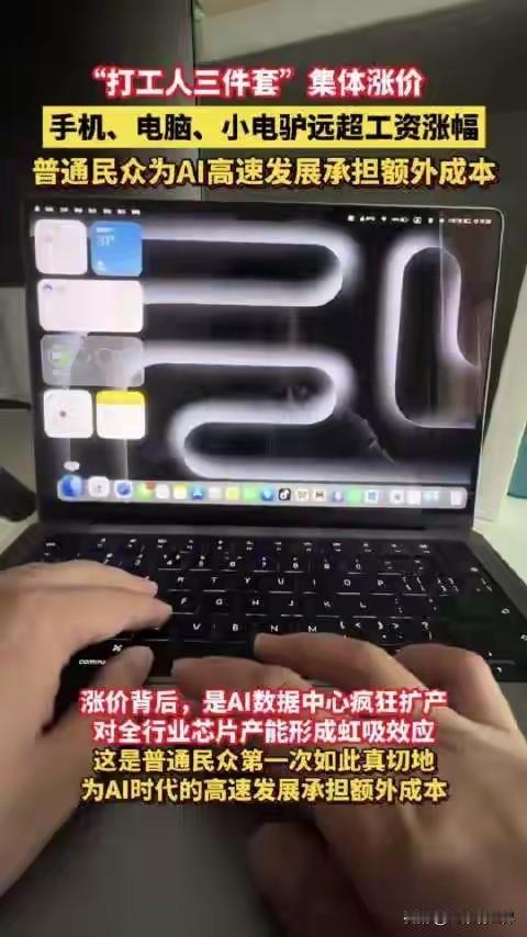集体破防！打工人三件套集体涨价，很多人看完心里五味杂陈。

手机、笔记本、代步电