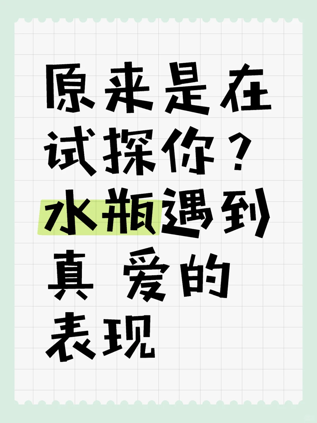 原来是在试探你？水瓶遇到真爱的表现