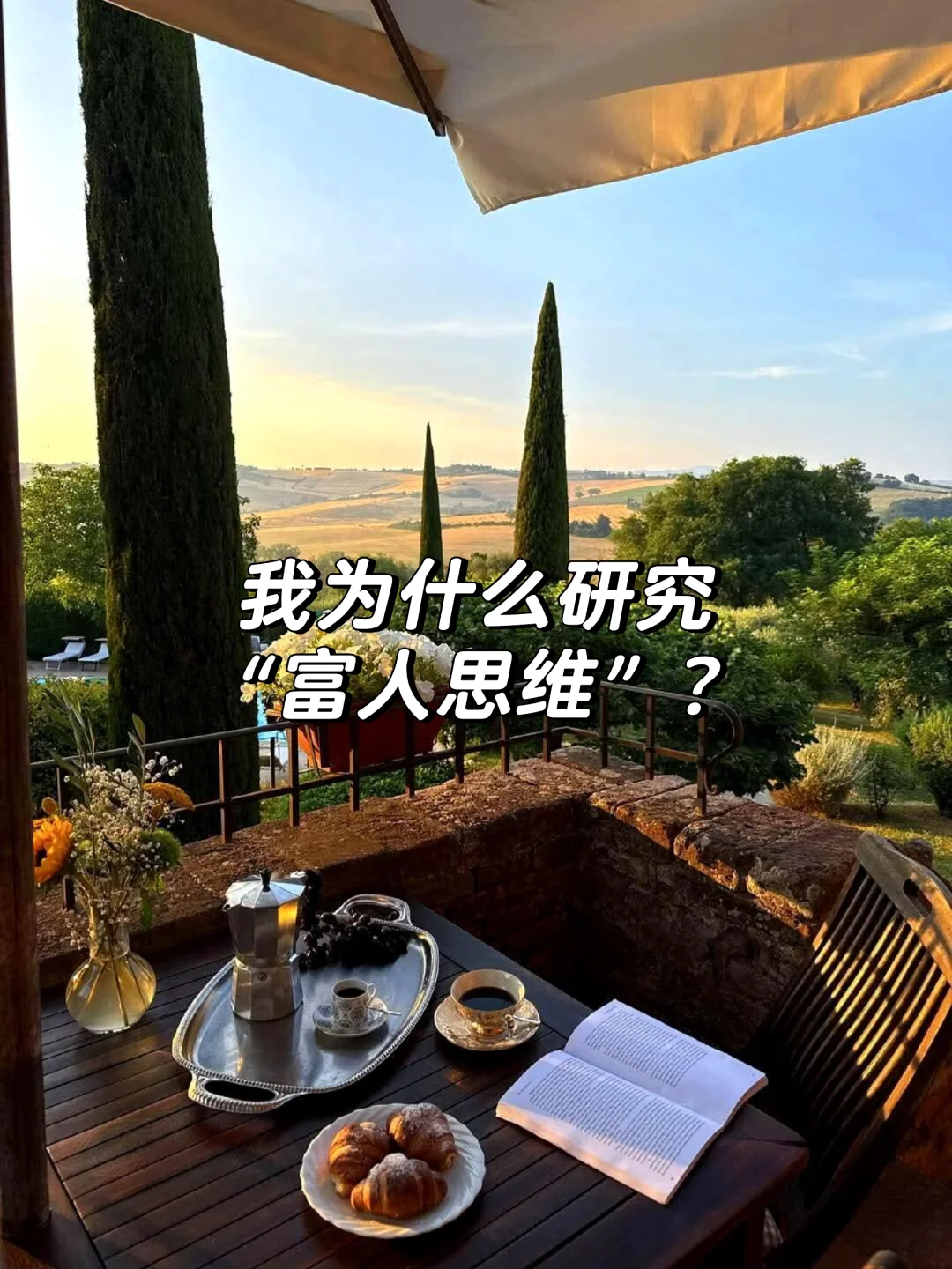 我为什么研究“富人思维”？说句大实话