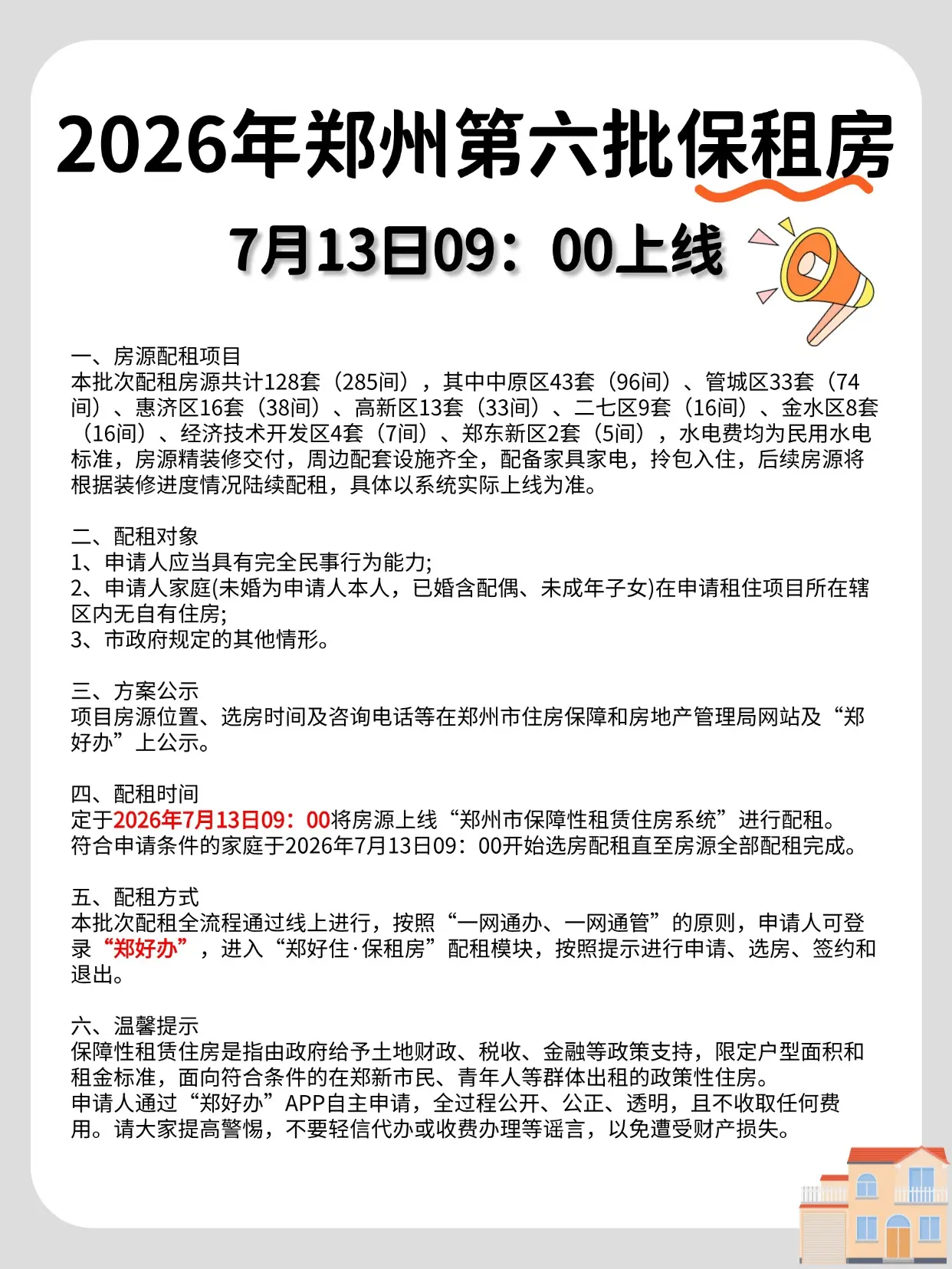 郑州第六批保租房即将配租！。