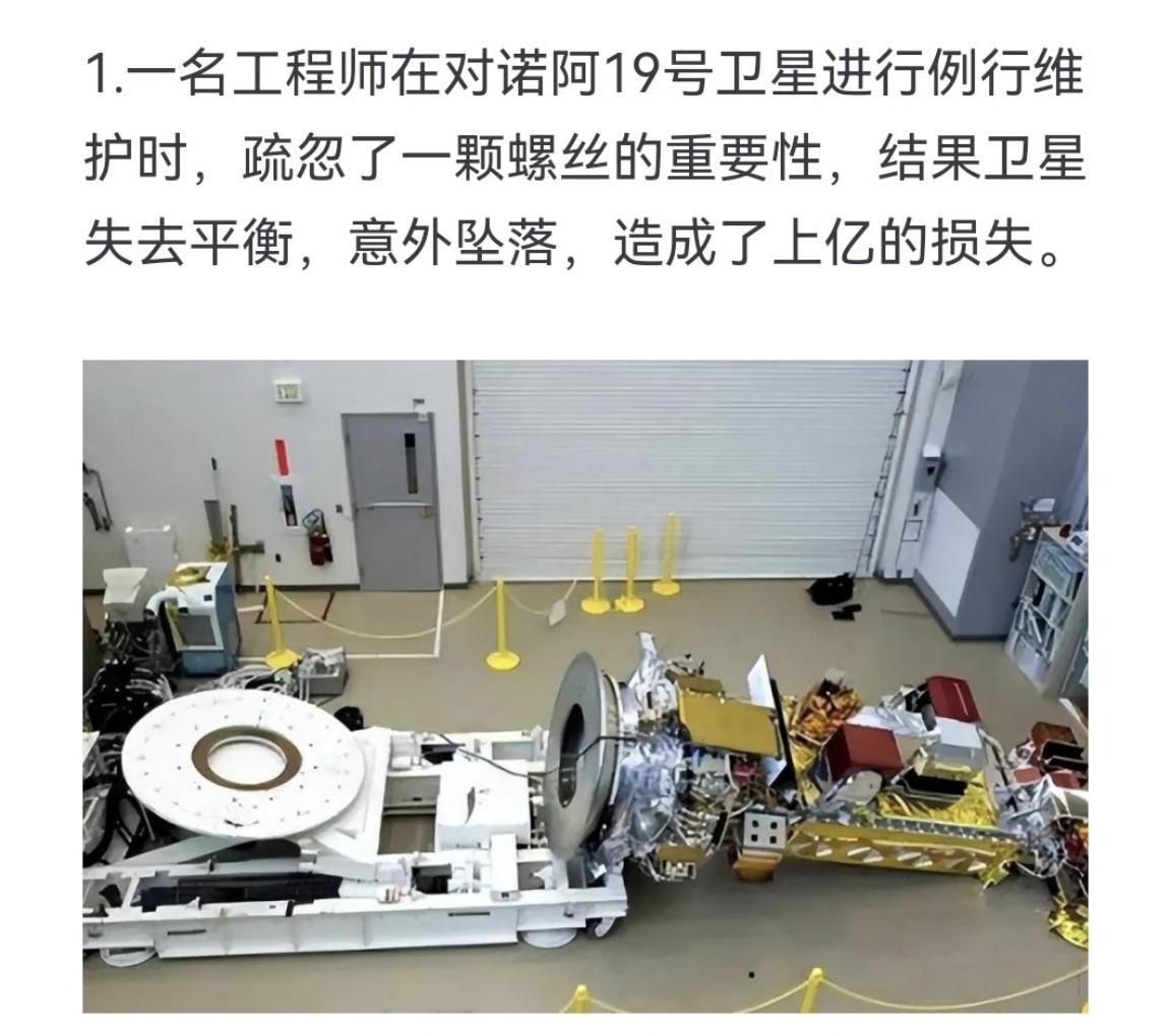 一名工程师在对诺阿19号卫星进行例行维护时，疏忽了一颗螺丝的重要性，结...