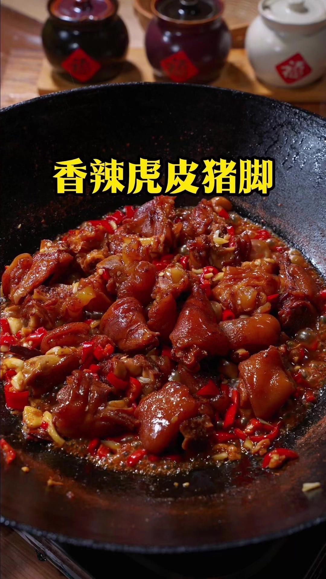 🍖香辣虎皮猪脚做法来啦！简单几步就能get饭店同款，香到米饭都多吃两碗～
1️