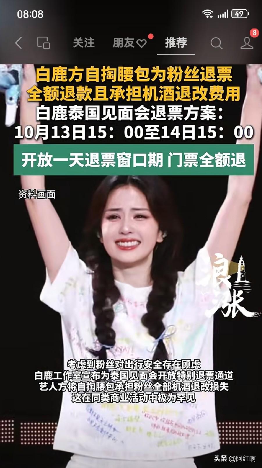 白鹿的泰国粉丝见面会，自掏腰包为粉丝退票，自己承担粉丝的退机票退酒店的损失，开放