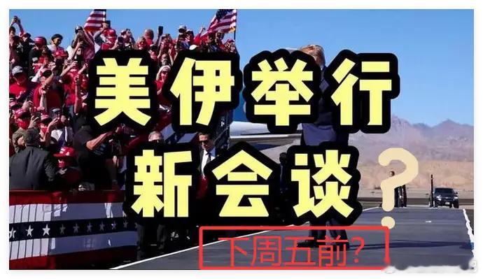 周末6大消息汇总,美伊谈判或于周五之前举行,下周A股板块梳理来了！一.热点消息1