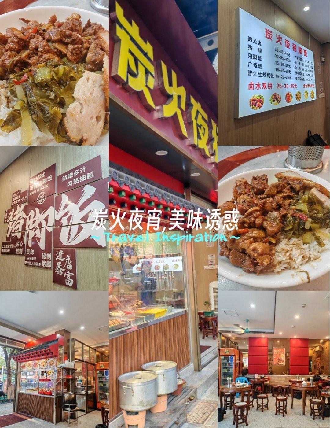 地道小吃探店记
📍广州 炭火夜猪脚饭
过来同德里呢边做筋膜松解，完事后在附近的