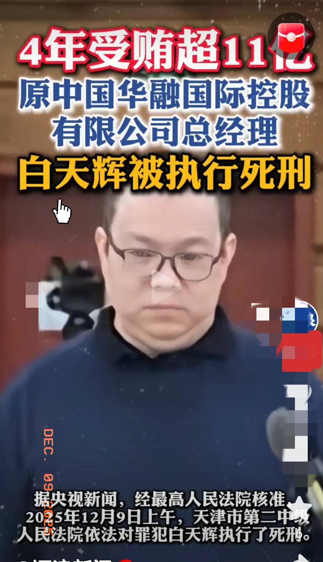 白天辉四年时间贪了11亿，这个公司半年营收才16个亿，他有多喜欢钱呀！每年贪了差