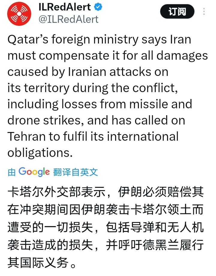以美袭击伊朗卡塔尔外交部表示，伊朗必须赔偿其在冲突期间因伊朗袭击卡塔尔领土而遭受