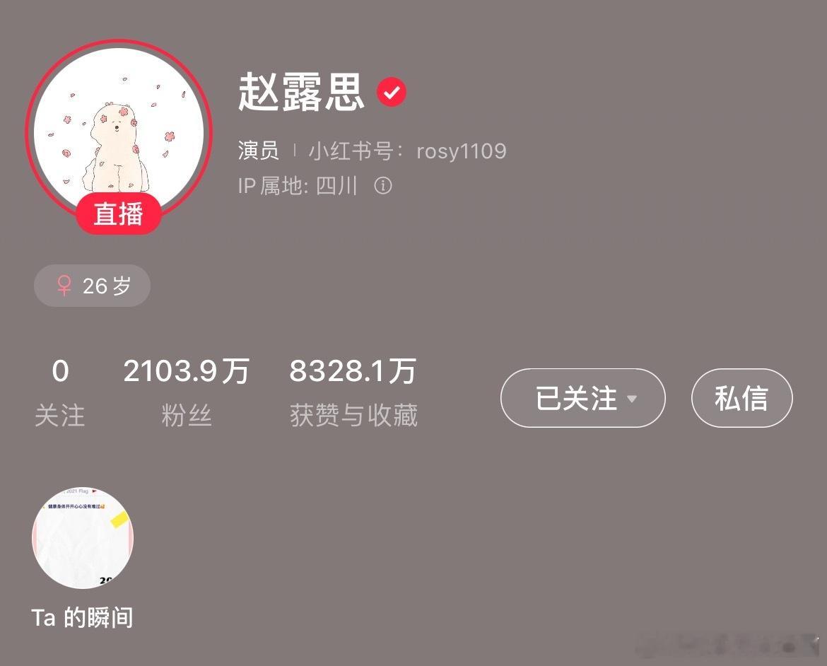 赵露思太牛了！昨天小🍠粉丝破2000万，今天就2100万+了[yeah]这才是
