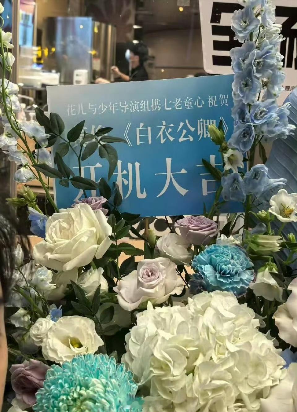 花少导演组携七老童心给龚俊《白衣公卿》开机送了花篮 ​​​，祝龚俊白衣公卿开机大