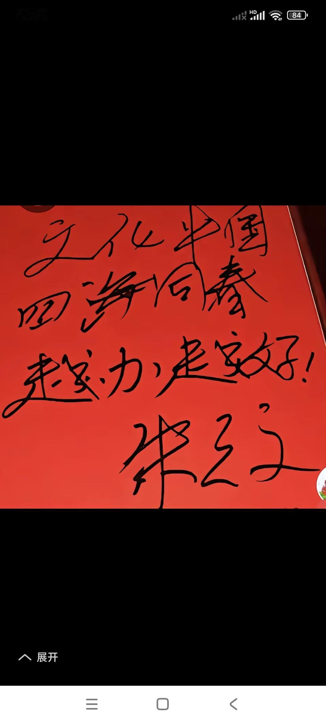 大伙儿看看，大衣哥朱之文这字儿写的怎么样？

这不能叫书法吧，因为不是毛笔字儿。