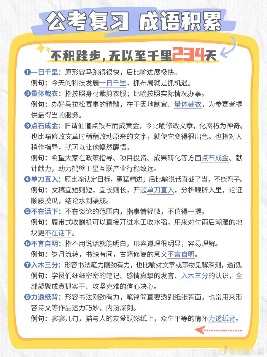 公考每日成语实词积累（第234天）一日千里 量体裁衣 点石成金 单刀直入不在话下